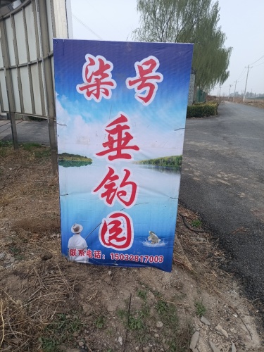 柒号垂钓园