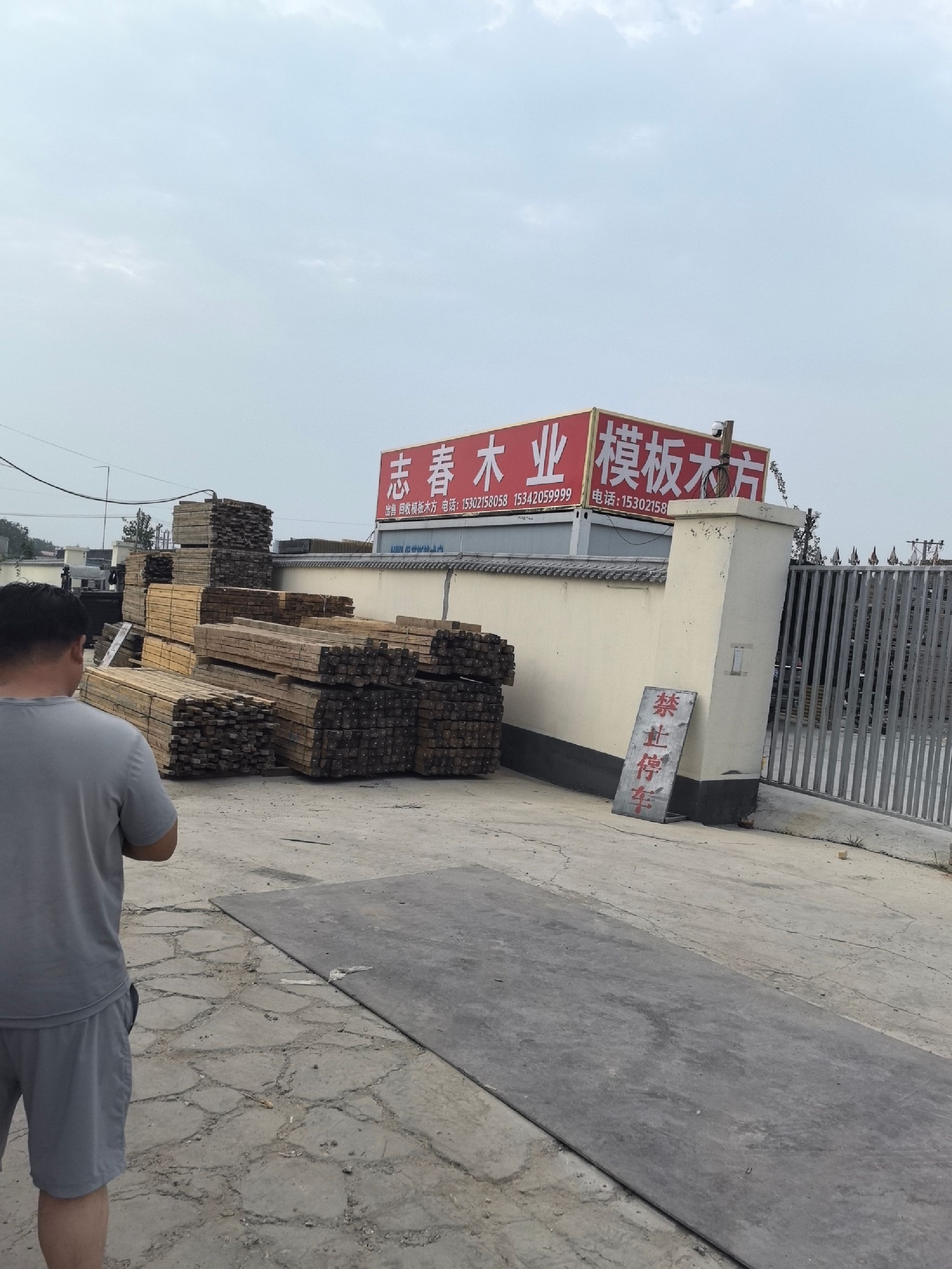 志春木业