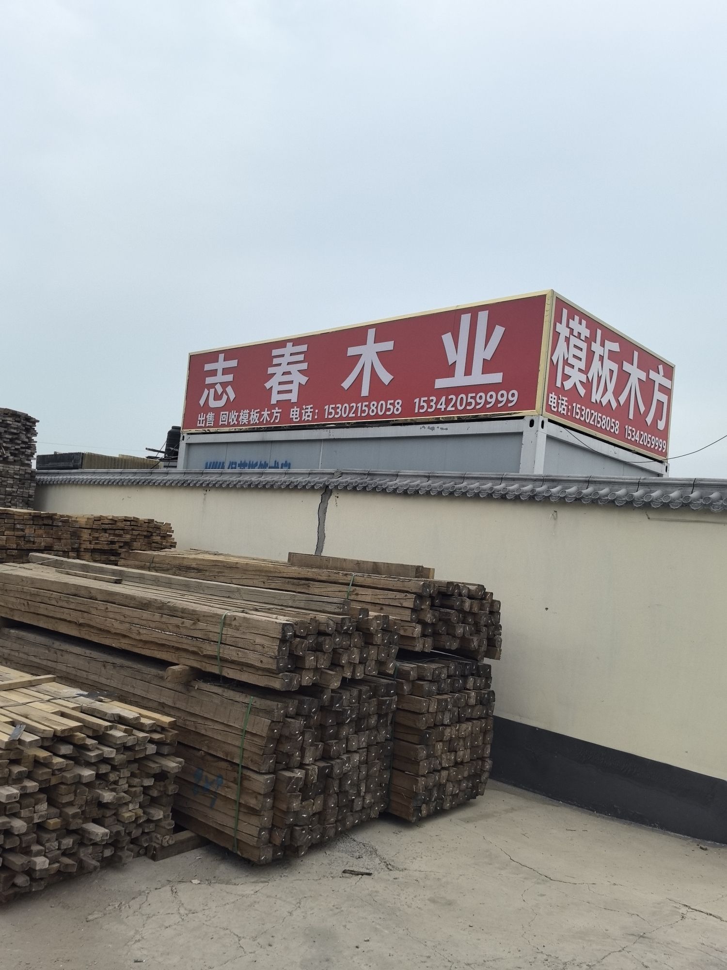 志春木业
