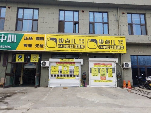 快点儿24小时自助洗车西古城店