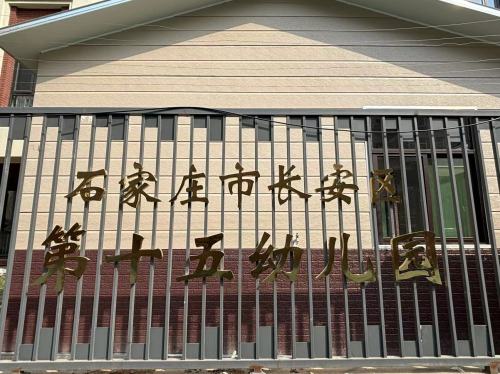 石家庄市长安区第十五幼儿园
