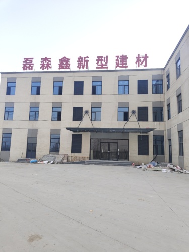 磊森鑫新型建材(赞皇县)有限公司