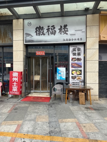 徽福楼(正定宝能中心店)