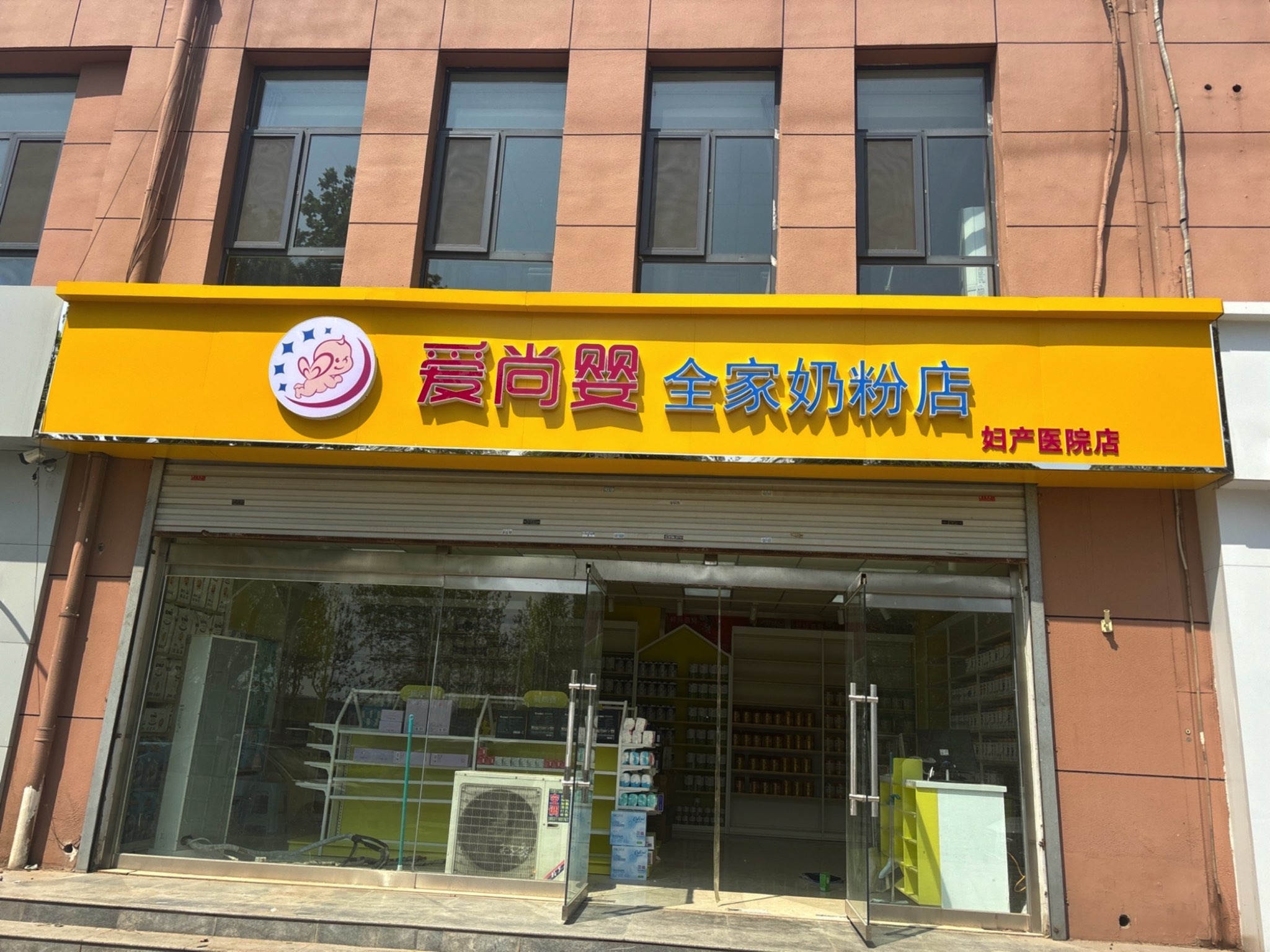 爱尚婴(妇产医院店)