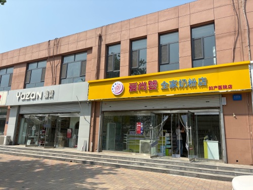爱尚婴(妇产医院店)