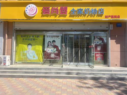 爱尚婴(妇产医院店)