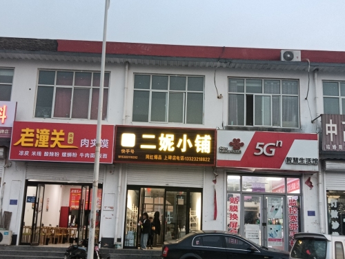 二妮小铺(上碑店)