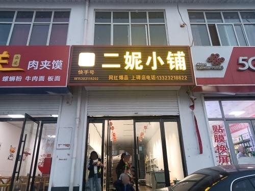 二妮小铺(上碑店)
