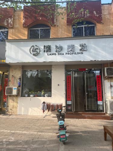 浪沙美发