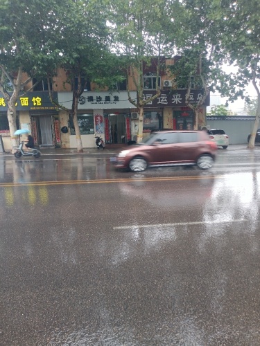 浪沙美发
