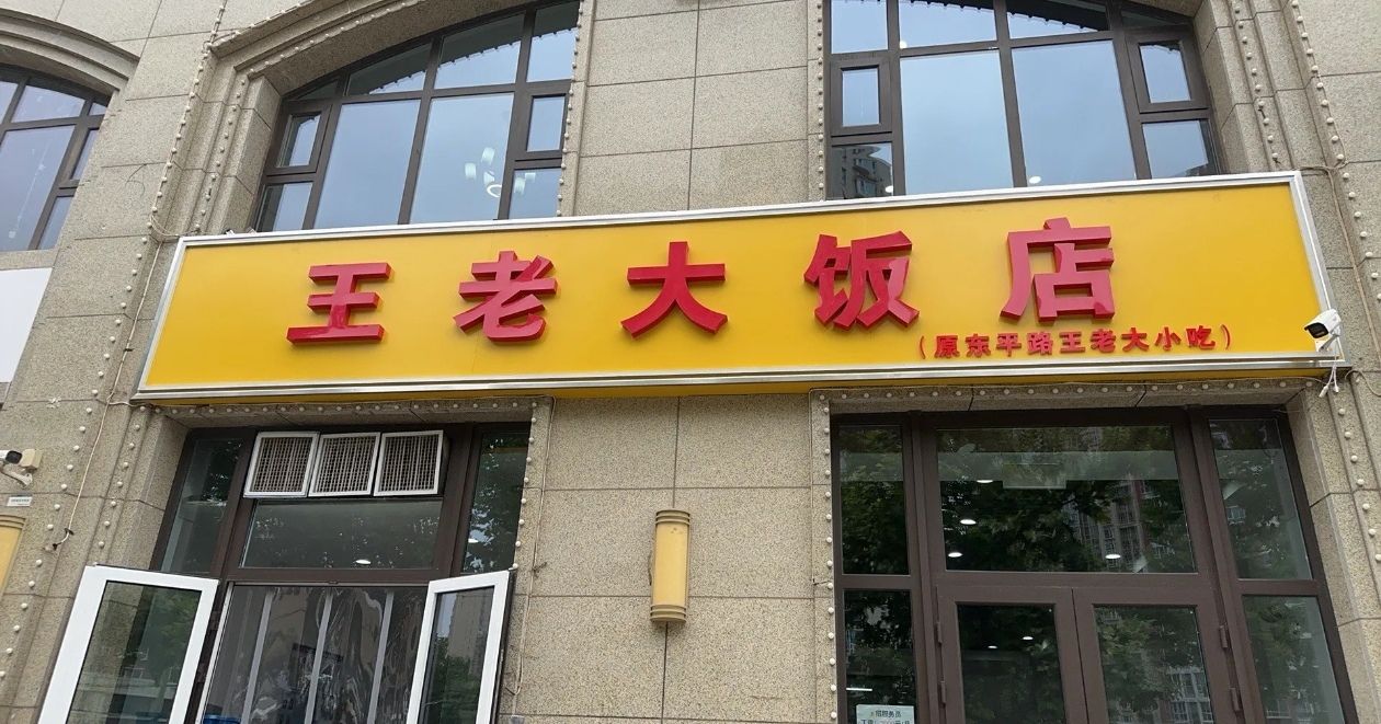 王老大饭店(原东平路王老大小吃)