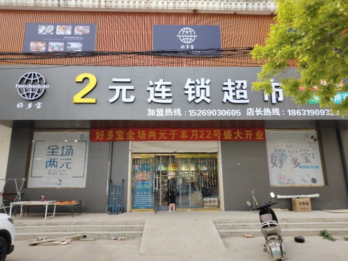 好多宝2元连锁超市(迎丰街店)