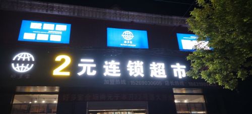 好多宝2元连锁超市(迎丰街店)