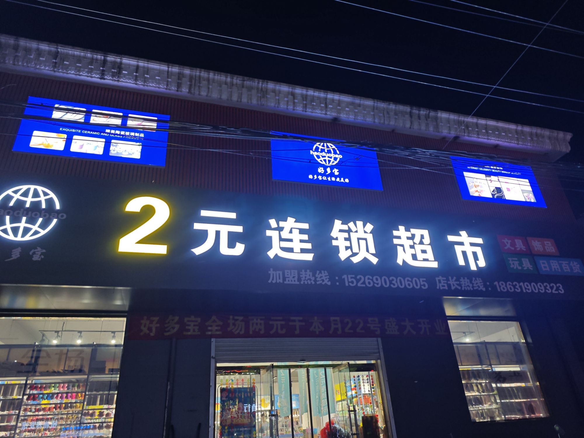 好多宝2元连锁超市(迎丰街店)