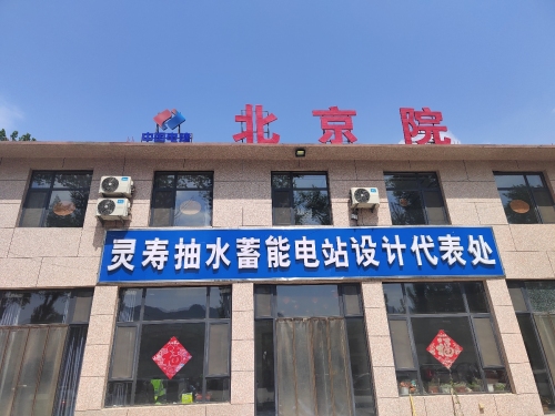 北京院灵寿抽水蓄能电站设计代表处