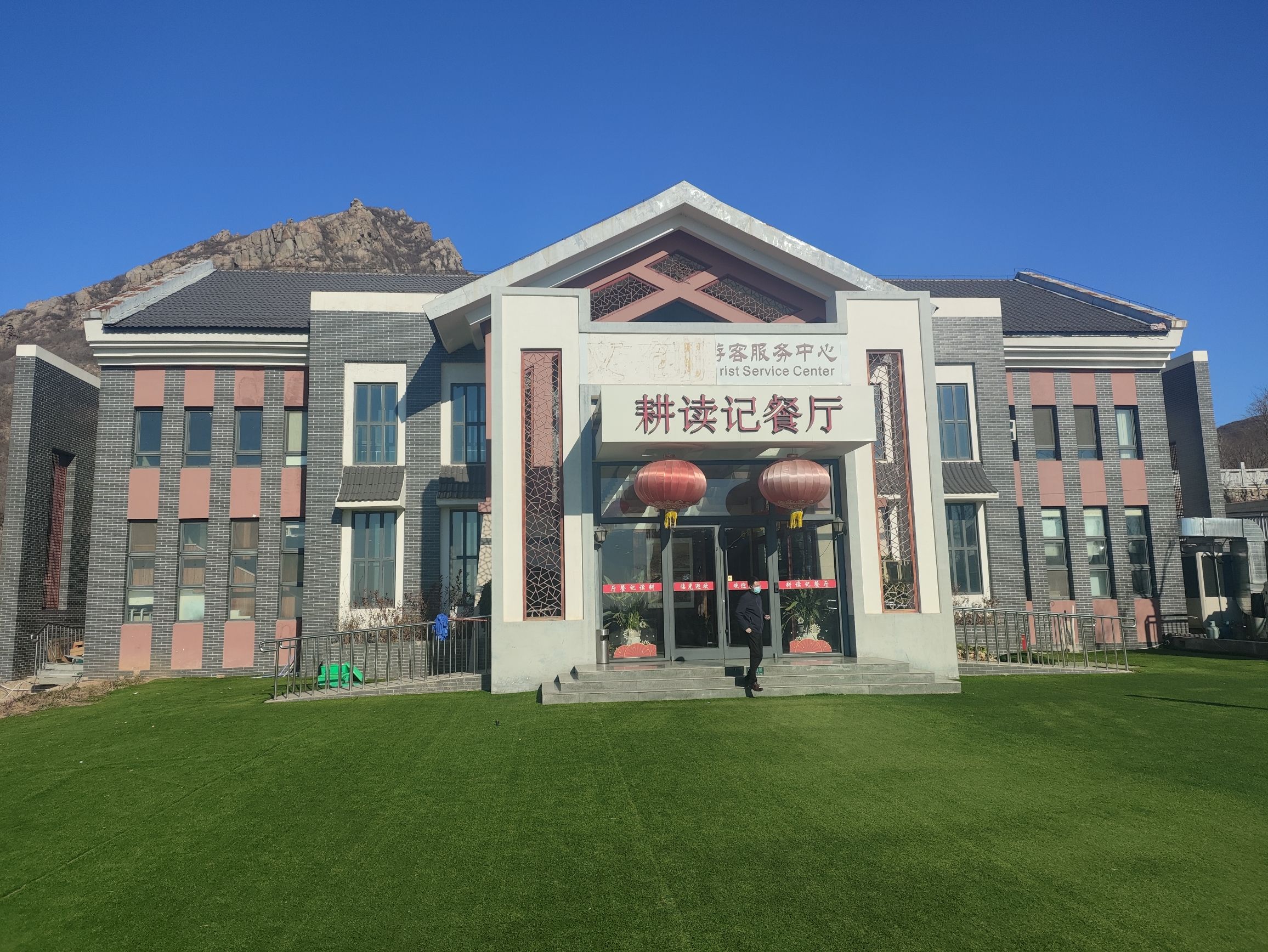 耕读记餐厅