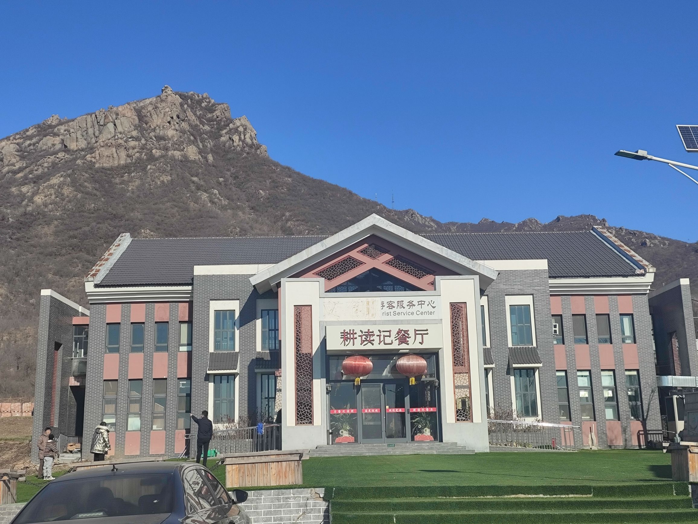 耕读记餐厅