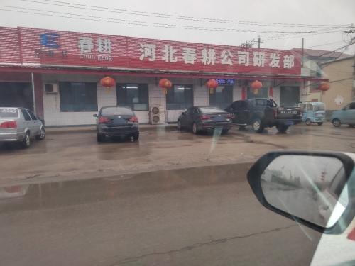 河北春耕公司研发部