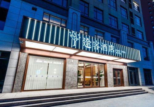 途客酒店(石家庄平山柏坡东路中山世纪广场店)