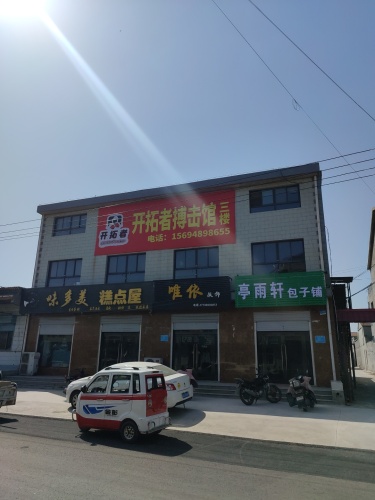 开拓者搏击馆