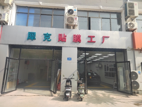 犀克贴膜工厂