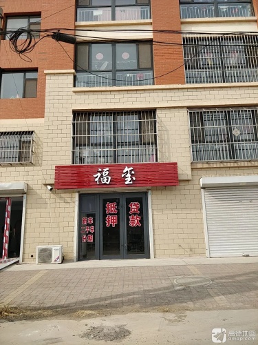 福玺