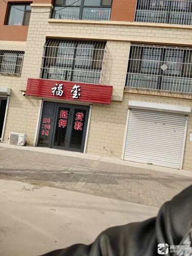 福玺