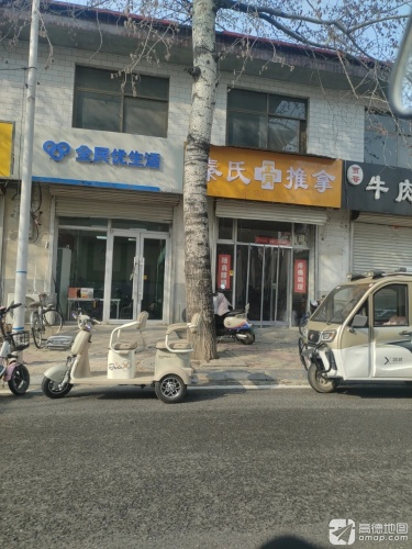 秦氏正骨推拿馆
