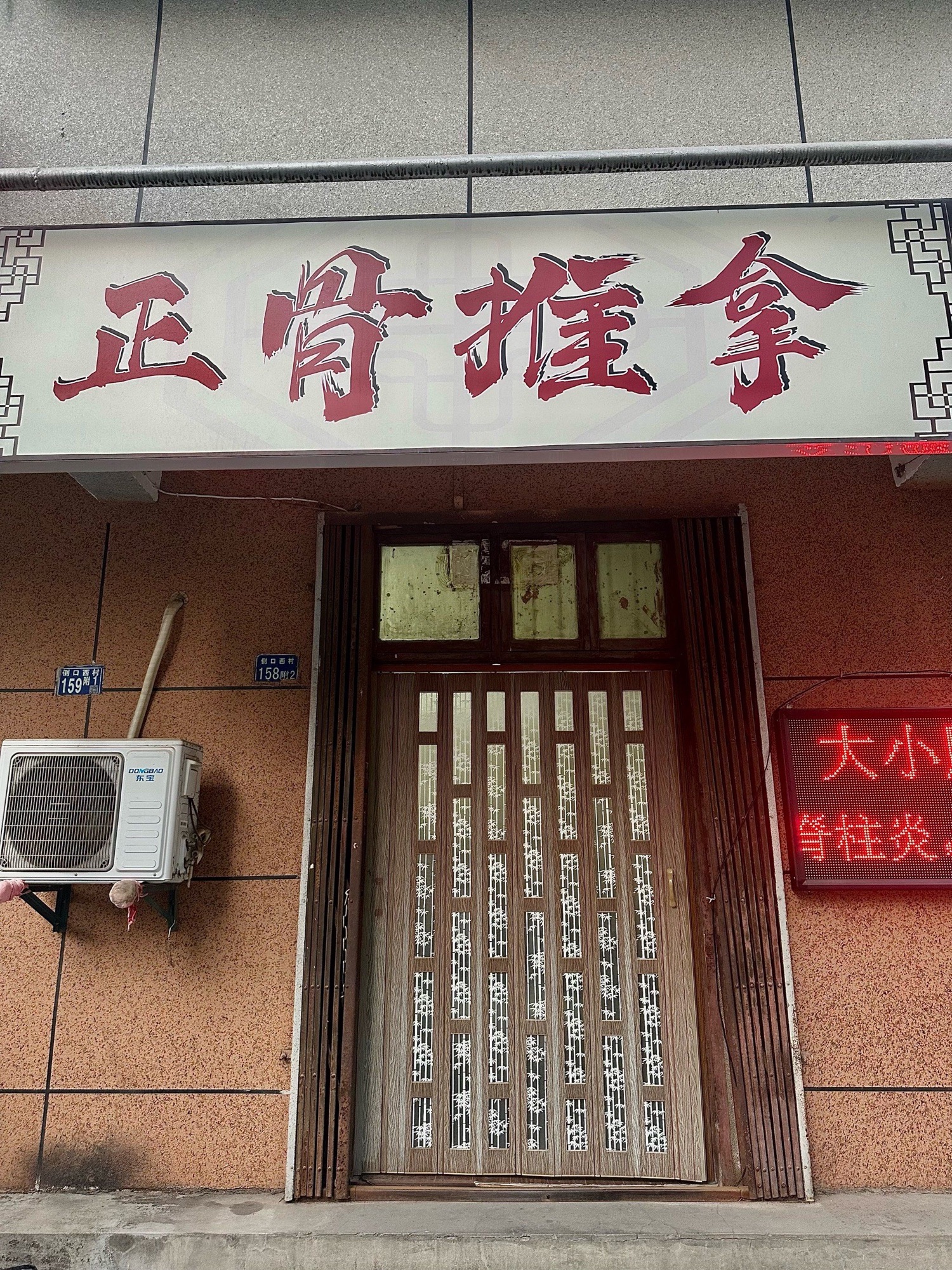 秦氏正骨推拿馆