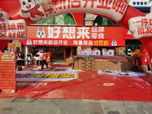好想来零食乐园(石家庄桥西区塔坛大街店)