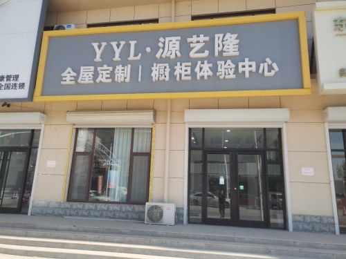 源艺隆全屋定制橱柜体验中心