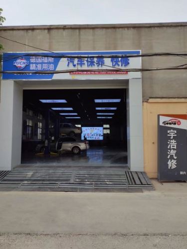 宇浩汽车保养快修