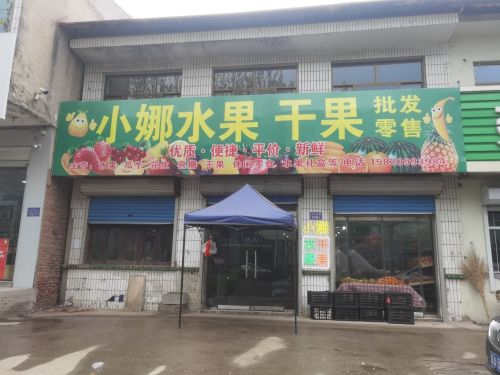 小娜水果干果超市
