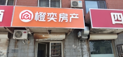 橙奕房产(仓丰路店)