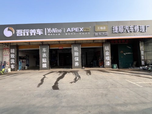 吾行养车捷顺汽车修理厂