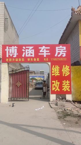 博涵车房汽车改装升级