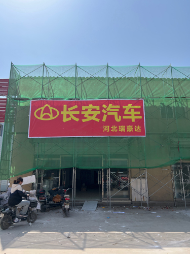 长安凯程河北瑞豪达4S店