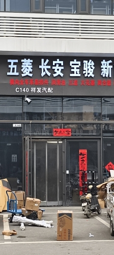 祥发汽配