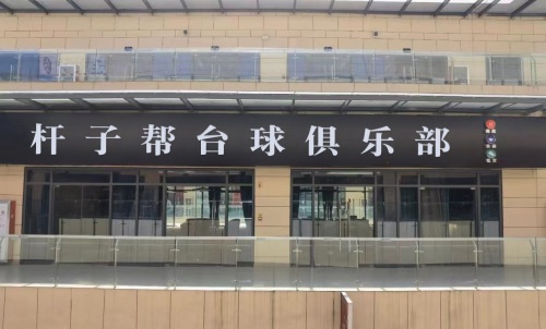 杆子帮台球俱乐部