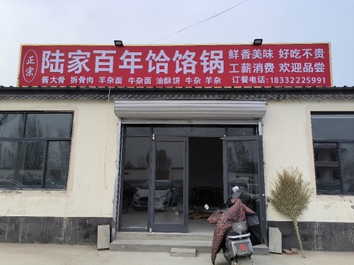 正定陆家百年饸饹锅