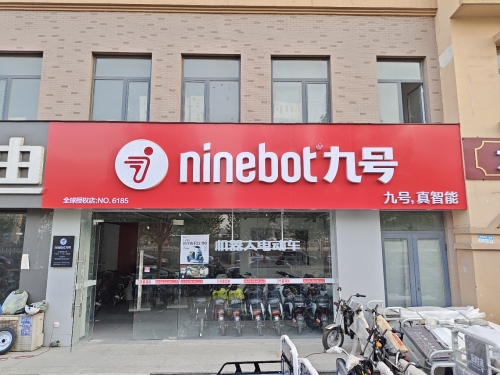 九号电动车(柳成路店)