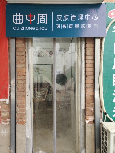 曲中周皮肤管理中心(文明路店)