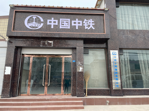 高邑县工业一号路一标段中铁十局项目部