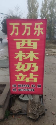万万乐西林奶站