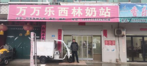 万万乐西林奶站