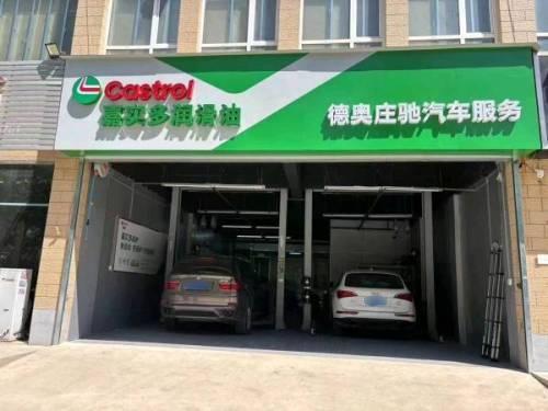 德奥庄驰奔驰宝马奥迪专修