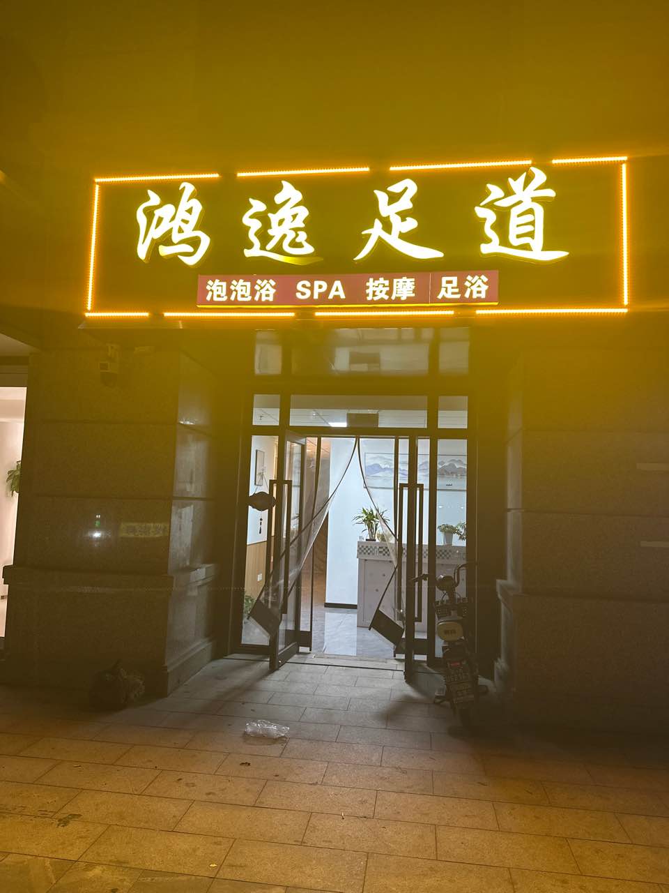 鸿逸足道(SPA泡泡浴)