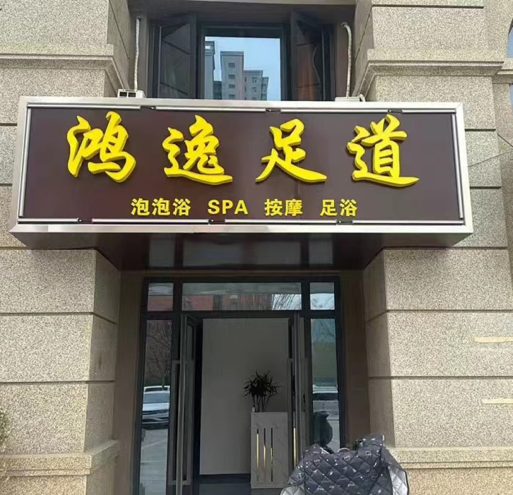 鸿逸足道(SPA泡泡浴)
