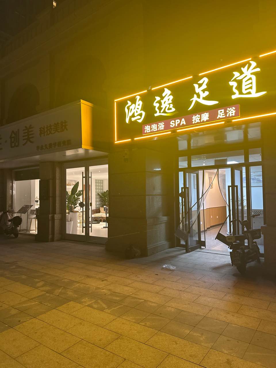 鸿逸足道(SPA泡泡浴)