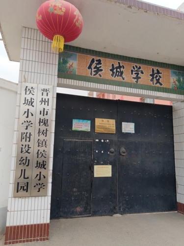 侯城小学及附设幼儿园
